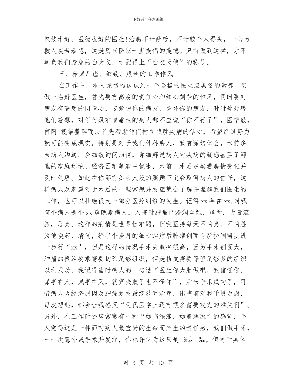 外科医师个人工作总结范文与外科医师工作总结3篇汇编_第3页