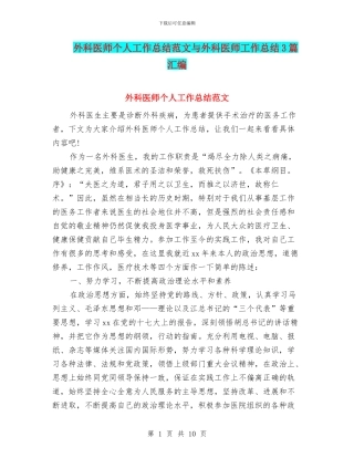外科医师个人工作总结范文与外科医师工作总结3篇汇编