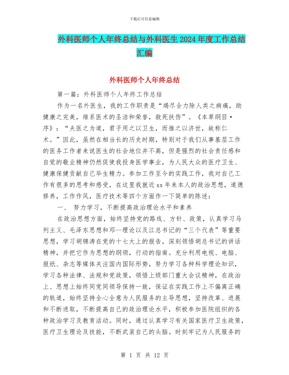 外科医师个人年终总结与外科医生2024年度工作总结汇编_第1页