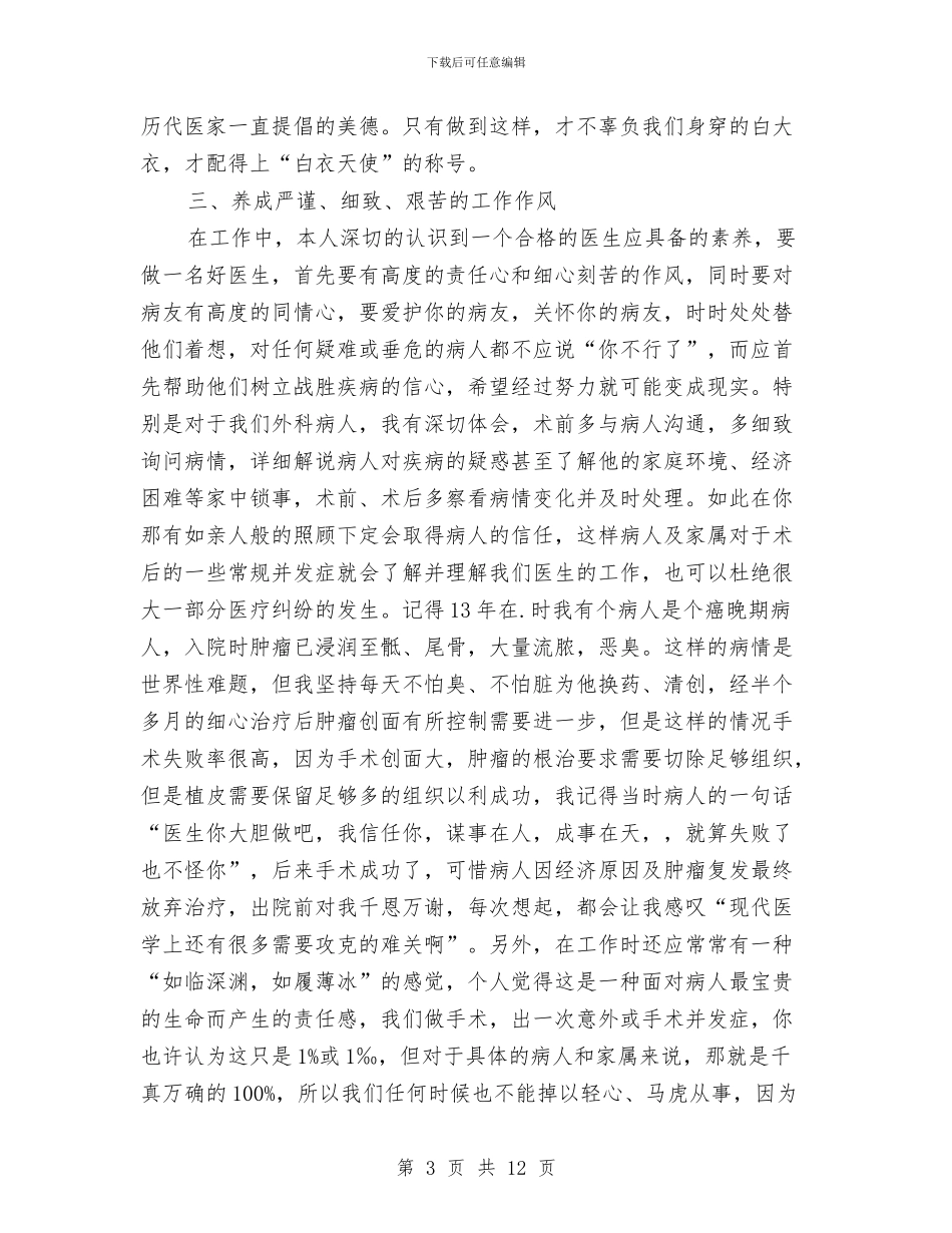 外科医师个人年终总结与外科医生2024年度工作总结汇编_第3页