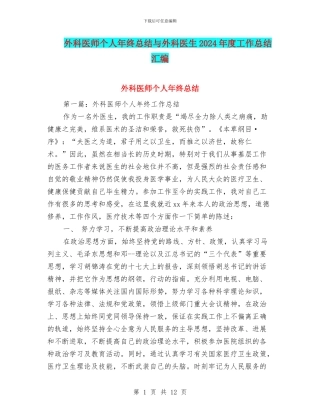外科医师个人年终总结与外科医生2024年度工作总结汇编