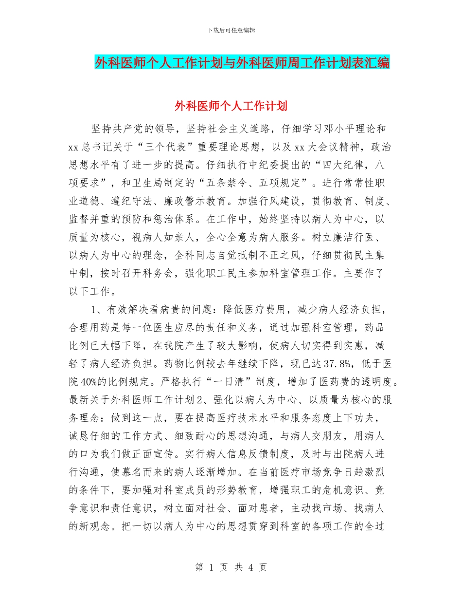 外科医师个人工作计划与外科医师周工作计划表汇编_第1页