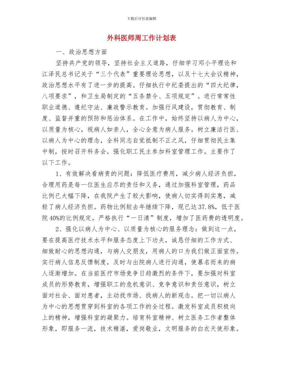 外科医师个人工作计划与外科医师周工作计划表汇编_第3页