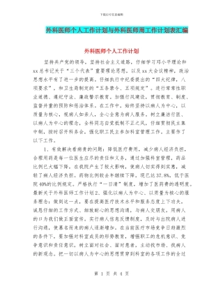 外科医师个人工作计划与外科医师周工作计划表汇编