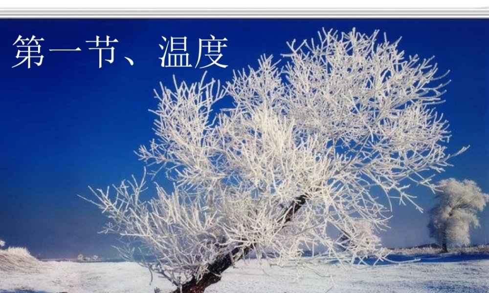 第一节、温度计