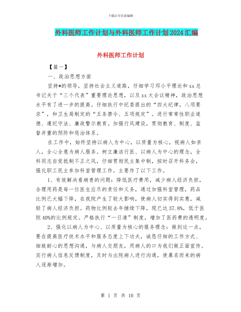 外科医师工作计划与外科医师工作计划2024汇编_第1页