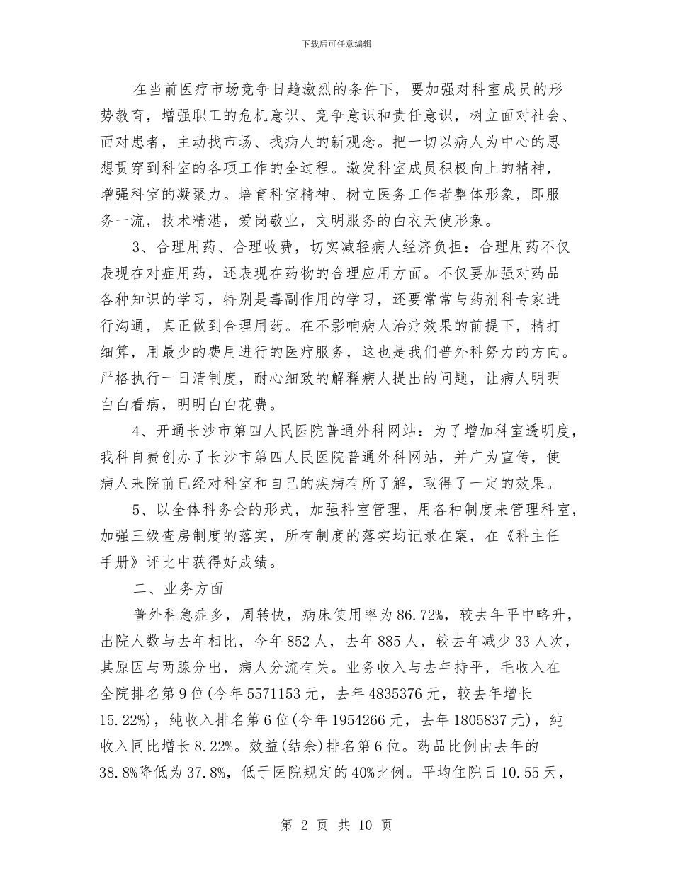 外科医师工作计划与外科医师工作计划2024汇编_第2页