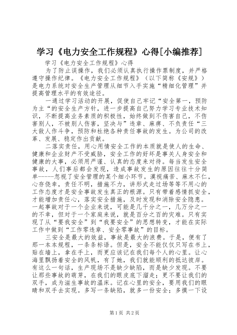 学习《电力安全工作规程》心得[小编推荐]_第1页
