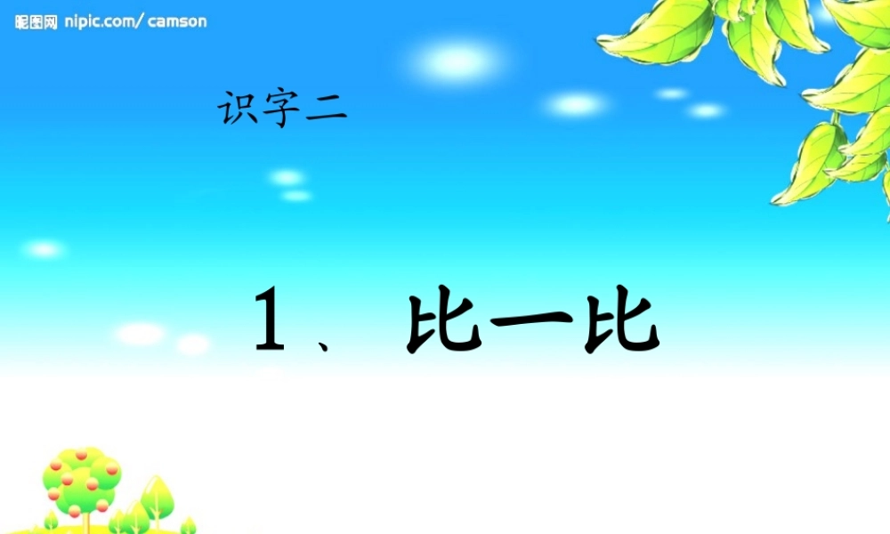 人教版一年级上册《比一比》_课件