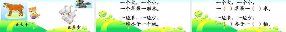 人教版一年级上册《比一比》_课件