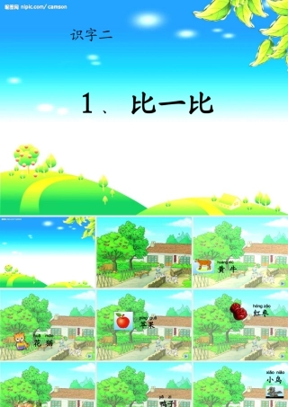 人教版一年级上册《比一比》_课件