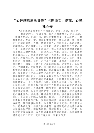 “心怀感恩肩负责任”主题征文：爱在，心暖，社会安