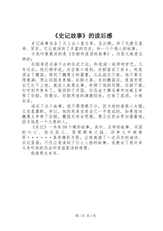 《史记故事》的读后感