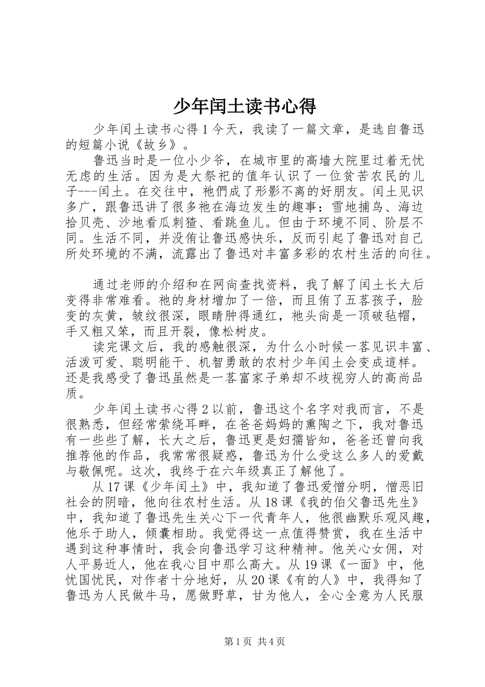 少年闰土读书心得_第1页