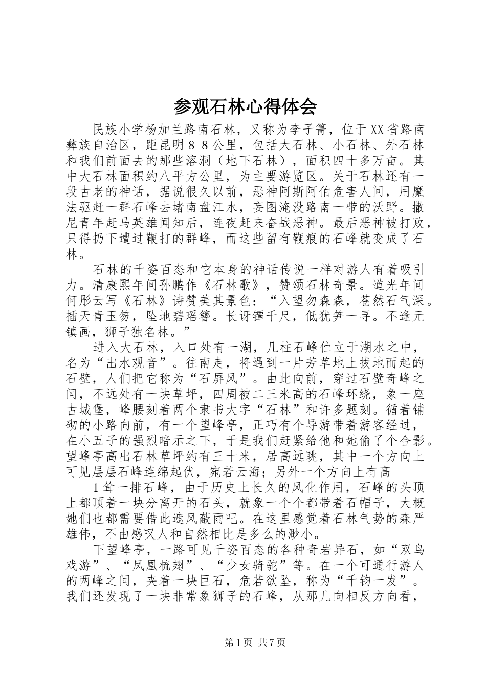 参观石林心得体会_第1页
