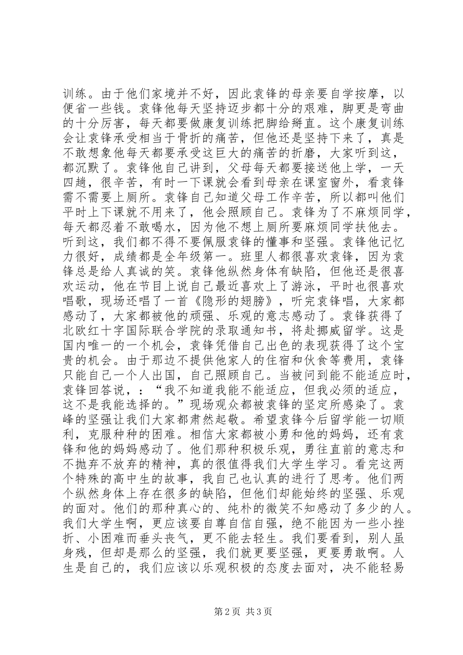 《特殊高考生生命奇迹》观后感_第2页