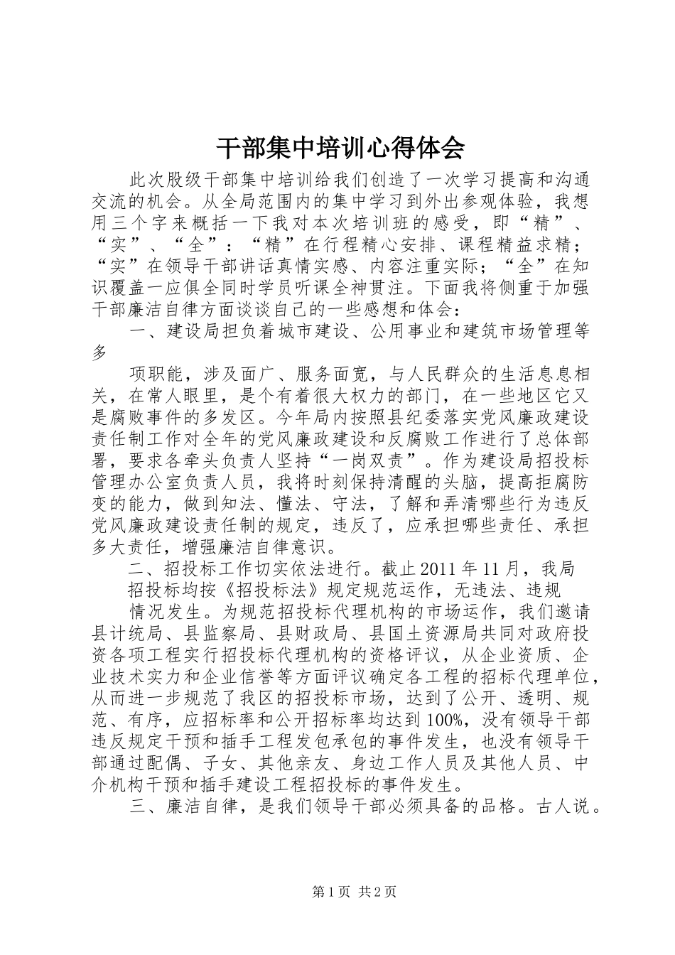 干部集中培训心得体会_第1页