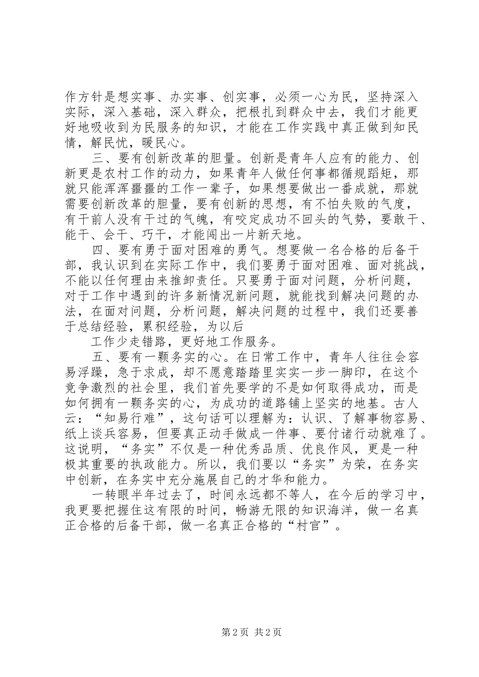 后备干部半年学习心得_第2页
