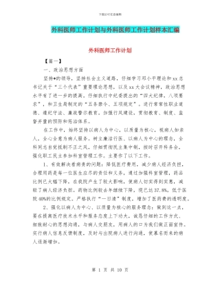 外科医师工作计划与外科医师工作计划样本汇编