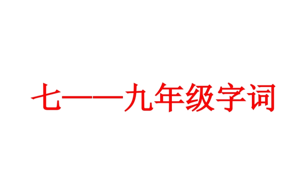 七——九年级字词
