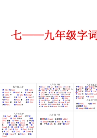 七——九年级字词