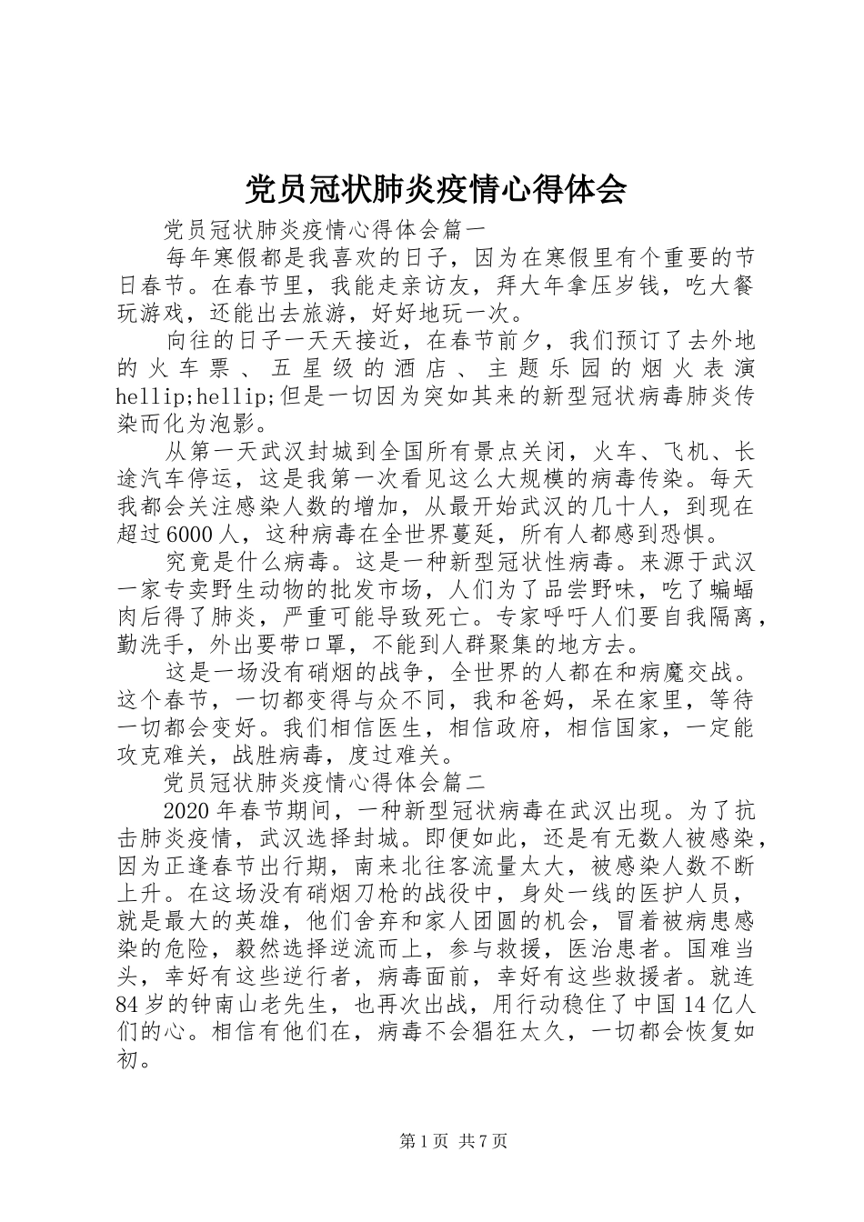 党员冠状肺炎疫情心得体会_第1页