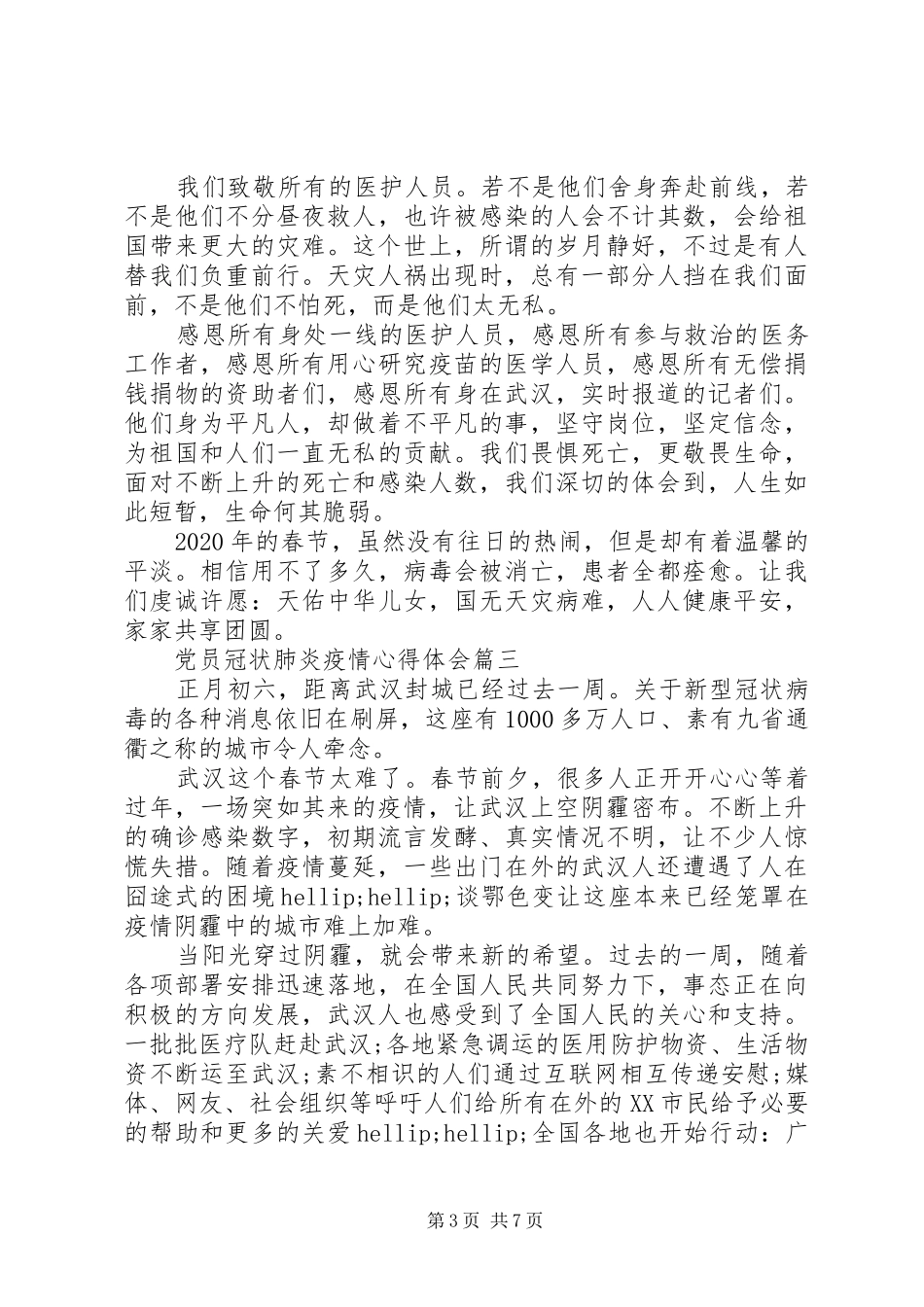 党员冠状肺炎疫情心得体会_第3页