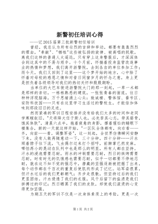 新警初任培训心得