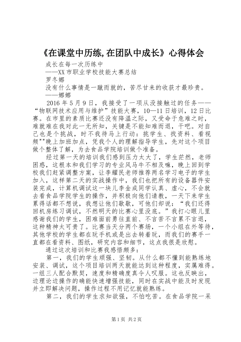 《在课堂中历练,在团队中成长》心得体会_第1页