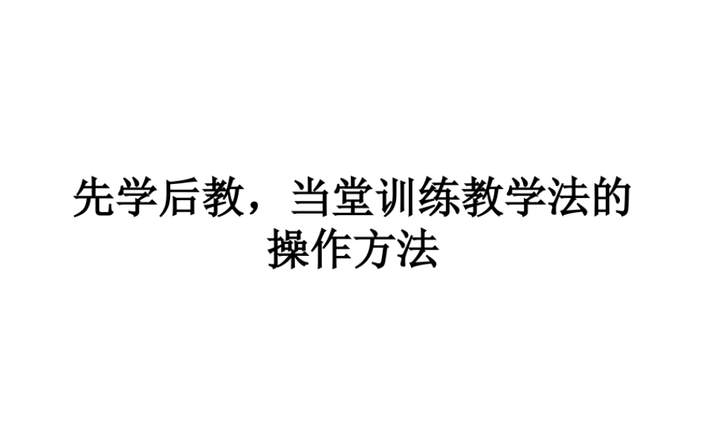 先学后教,当堂训练教学法的操作方法