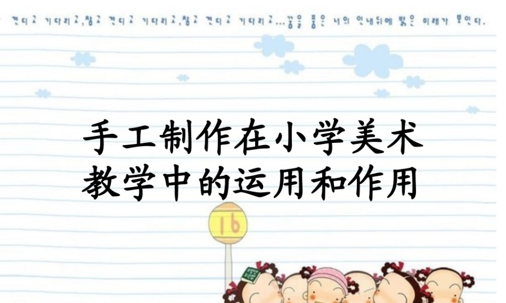手工制作在小学美术