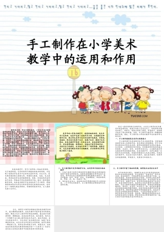 手工制作在小学美术