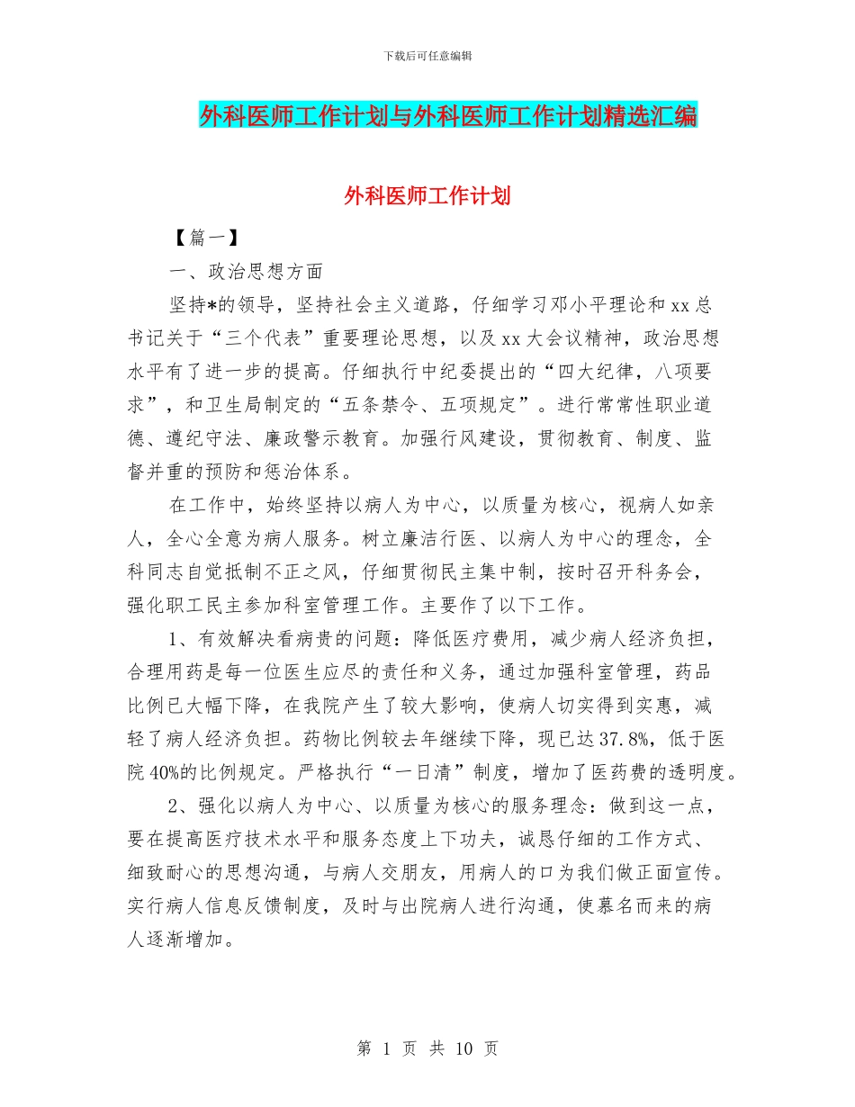 外科医师工作计划与外科医师工作计划精选汇编_第1页