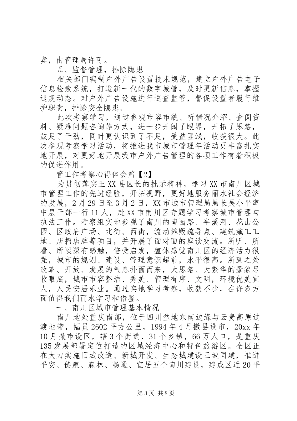 管工作考察心得体会_第3页