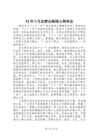 XX年3月走群众路线心得体会