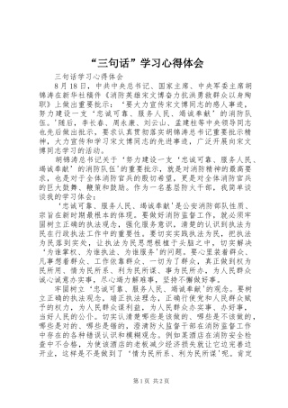 “三句话”学习心得体会