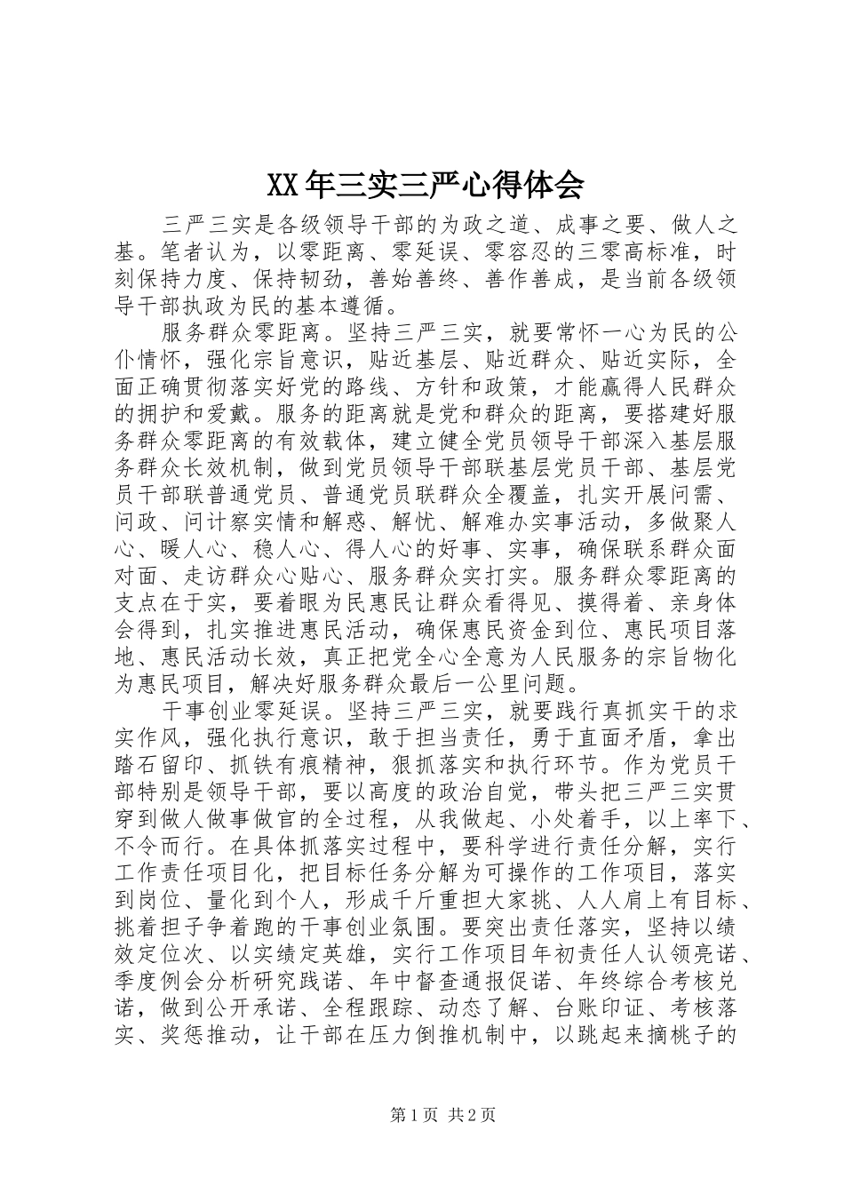 XX年三实三严心得体会_第1页