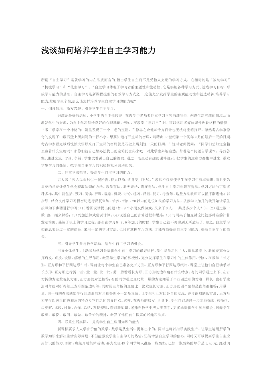 浅谈如何培养小学生的自主学习能力_第1页