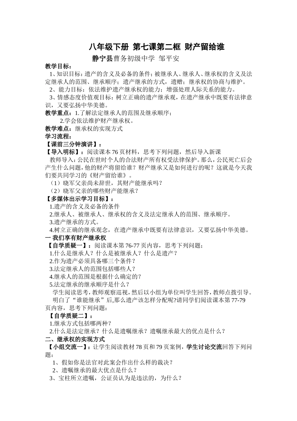 第七课第二框财产留给谁教案邹平安_第1页