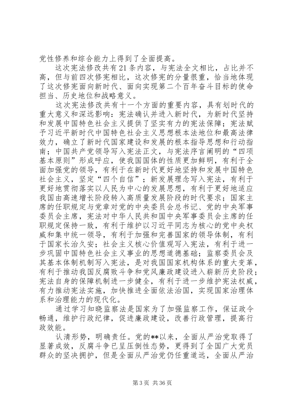 学习监察法心得体会大全（23篇）_第3页