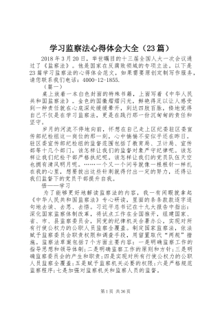 学习监察法心得体会大全（23篇）