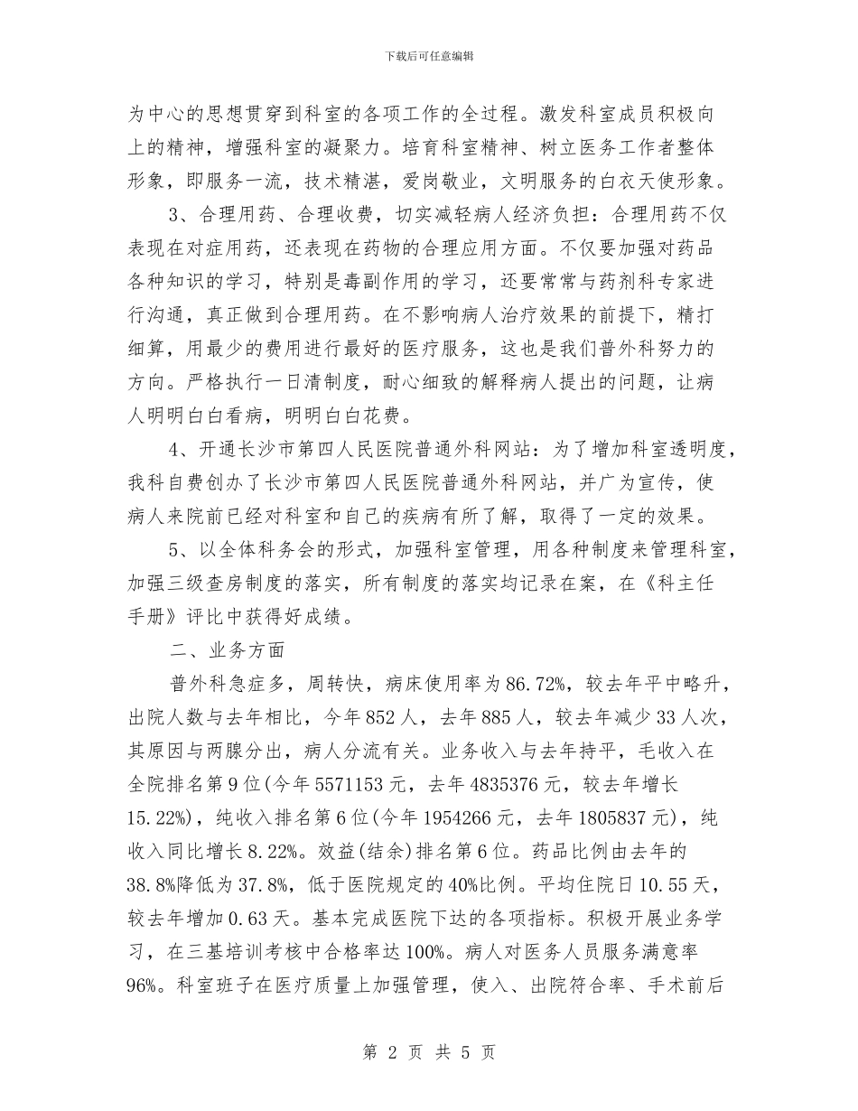外科医师工作计划范文与外科医师年度工作计划汇编_第2页