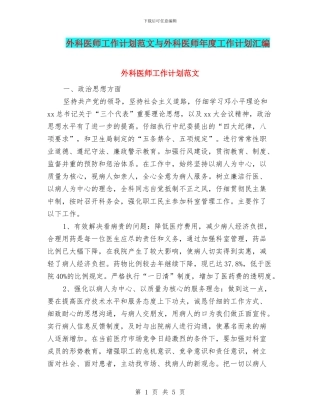 外科医师工作计划范文与外科医师年度工作计划汇编