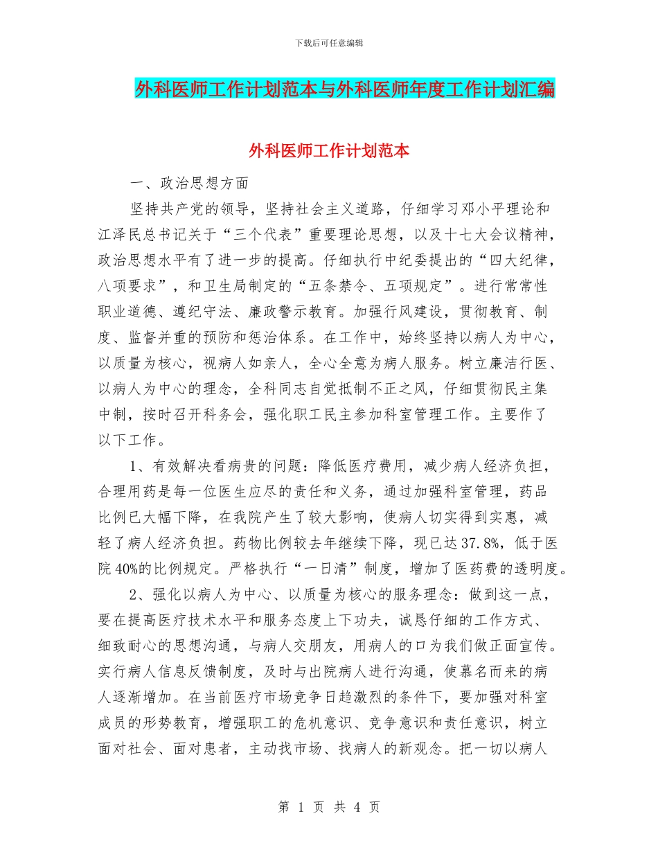 外科医师工作计划范本与外科医师年度工作计划汇编_第1页