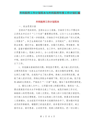 外科医师工作计划范本与外科医师年度工作计划汇编