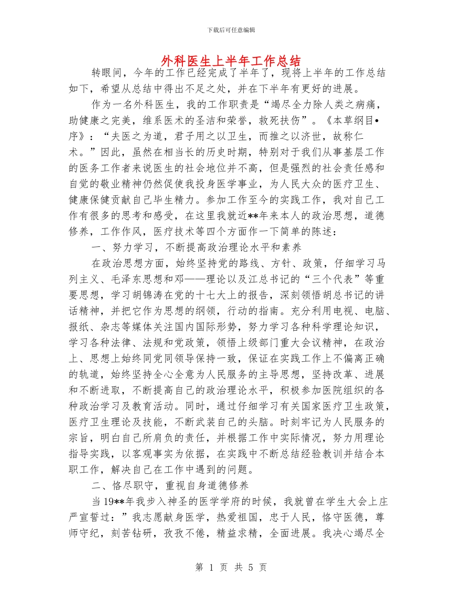 外科医生上半年工作总结_第1页