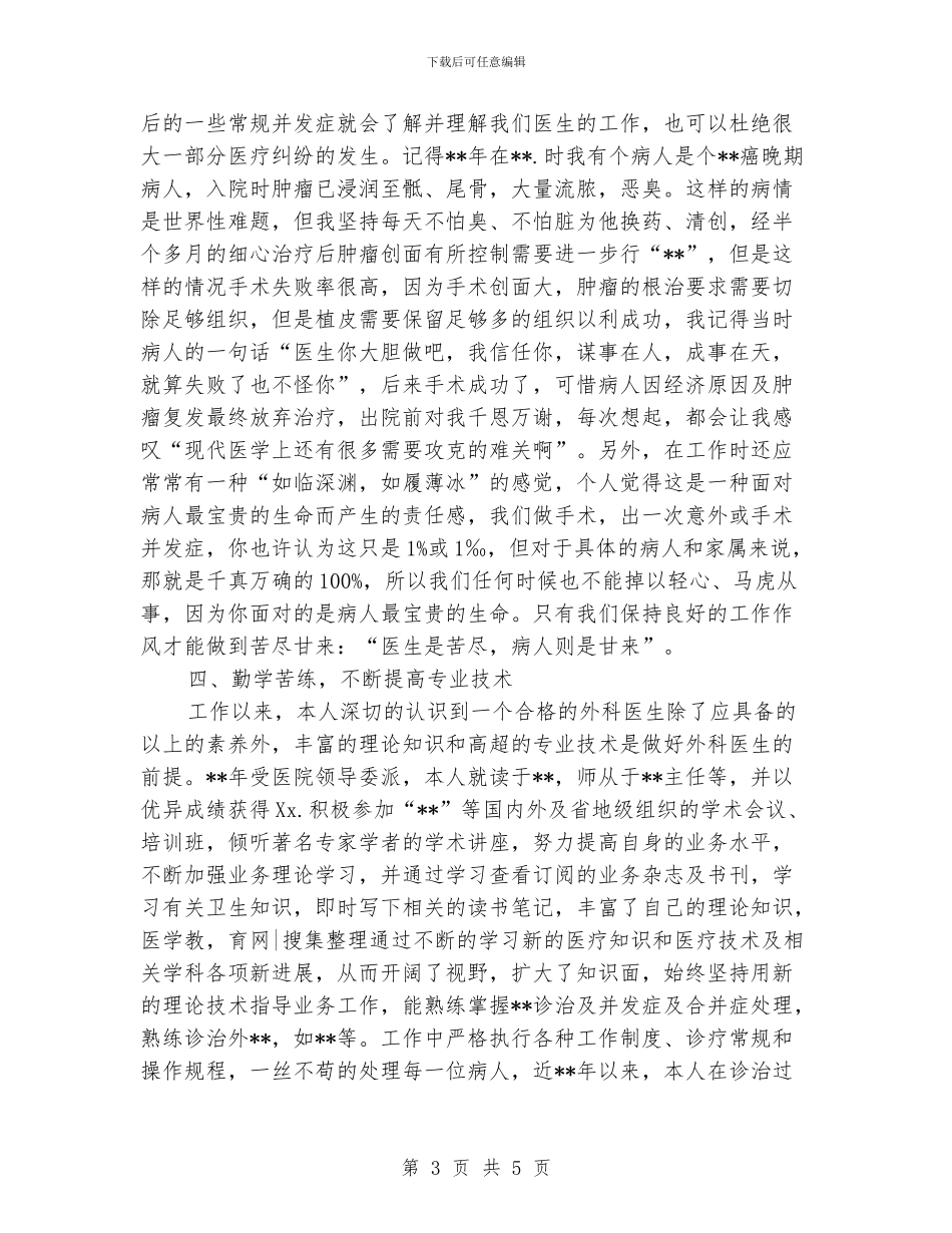 外科医生上半年工作总结_第3页