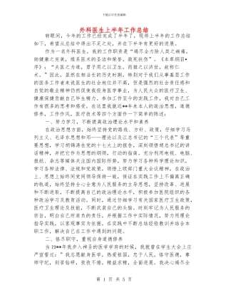 外科医生上半年工作总结