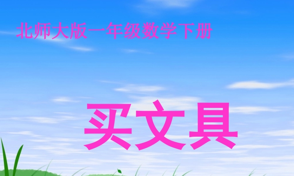 （北师大版）一年级数学课件买文具(认识人民币)