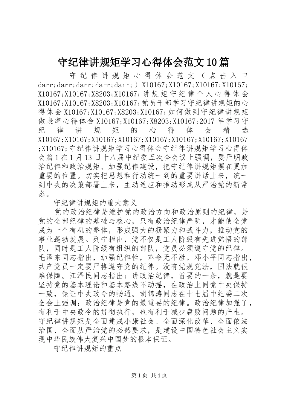 守纪律讲规矩学习心得体会范文10篇_第1页